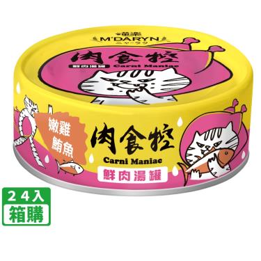 【喵樂】肉食控鮮肉湯罐 嫩雞鮪魚（80g*24入/箱購）