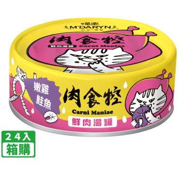 【喵樂】肉食控鮮肉湯罐 嫩雞鮭魚（80g*24入/箱購）
