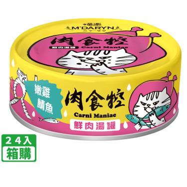 【喵樂】肉食控鮮肉湯罐 嫩雞鯖魚（80g*24入/箱購）