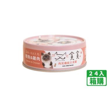 【貪貪】生態蠶蛹貓主食罐-鮭魚&雞肉80g（24入/箱購）