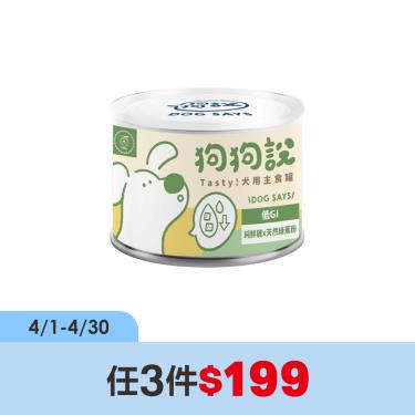 (任3件$199)【狗狗說】Tasty犬用主食罐-純鮮雞+天然綠蕉粉-單罐