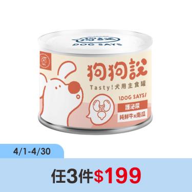 (任3件$199)【狗狗說】Tasty犬用主食罐-純鮮牛+南瓜-單罐