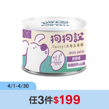 (任3件$199)【狗狗說】Tasty犬用主食罐-鮮雞燉羊+山藥-單罐