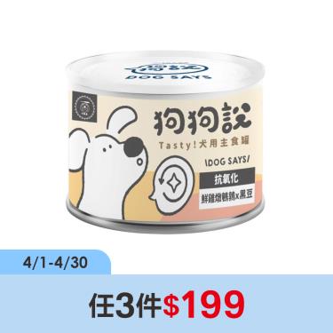 (任3件$199)【狗狗說】Tasty犬用主食罐-鮮雞燉鵪鶉+黑豆-單罐