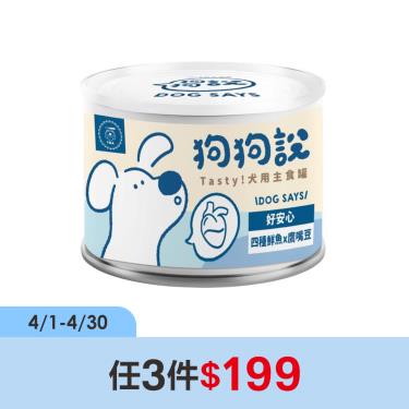 (任3件$199)【狗狗說】Tasty犬用主食罐-四種鮮魚+鷹嘴豆-單罐