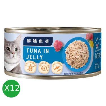 【加好寶】無榖貓罐-鮮鮪魚凍 （80G）（12入組）