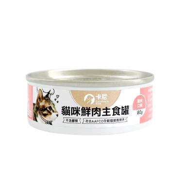 【卡尼】貓咪鮮肉主食罐（80g）雞肉口味（廠商直送）