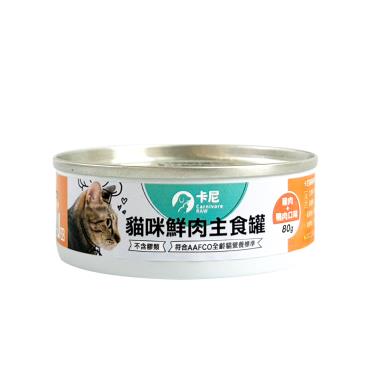 【卡尼】貓咪鮮肉主食罐（80g）雞肉+鴨肉口味（廠商直送）