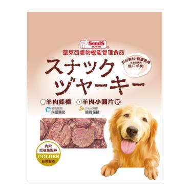【Seeds 聖萊西】黃金系列-羊肉小圓片（犬零食）180g（效期日2024/11/11）
