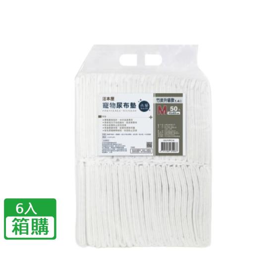 【汪本屋】竹炭升級款寵物尿布墊M號（50片*6包/箱購）（廠商直送）