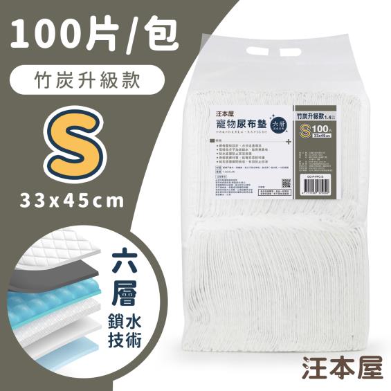 【汪本屋】竹炭升級款寵物尿布墊-S號（100片/包）（廠商直送）