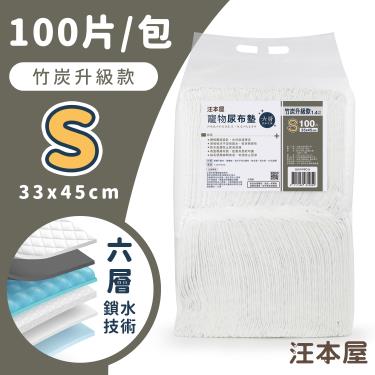 【汪本屋】竹炭升級款寵物尿布墊-S號（100片/包）（廠商直送）
