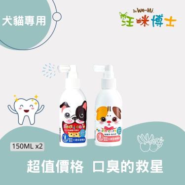 【汪咪博士】寵物專用口腔保健噴液（犬專用）+口腔保健噴液（貓專用）1組（廠商直送）