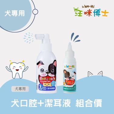 【汪咪博士】寵物專用口腔保健噴液（犬專用）+螨有效潔耳液 1組（廠商直送）