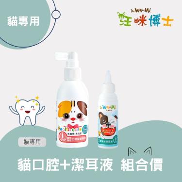 【汪咪博士】寵物專用口腔保健噴液（貓專用）+螨有效潔耳液 1組（廠商直送）