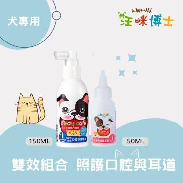 【汪咪博士】寵物專用口腔保健噴液（犬專用）+蟎有效護耳乳 1組（廠商直送）