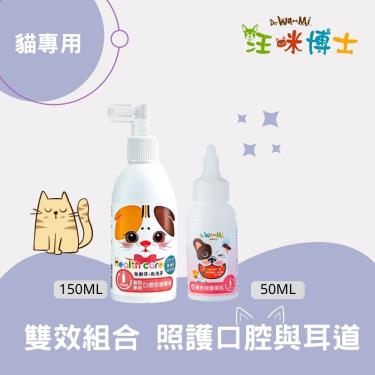 【汪咪博士】寵物專用口腔保健噴液（貓專用）+蟎有效護耳乳 1組（廠商直送）