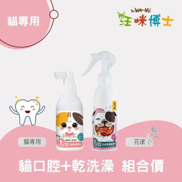 【汪咪博士】寵物專用口腔保健噴液（貓專用）+寵物專用去味抗菌乾洗澡（花漾） 1組（廠商直送）