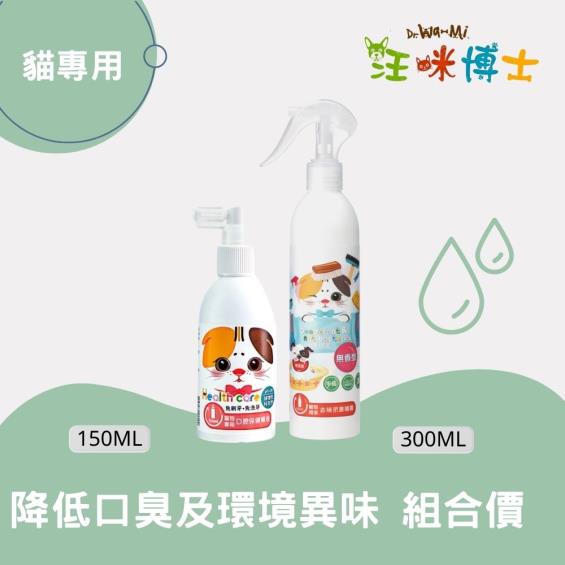 【汪咪博士】寵物專用口腔保健噴液（貓專用）+寵物環境去味抗菌噴霧 （無香型）1組（廠商直送）