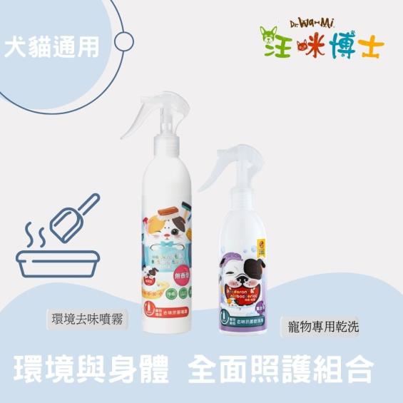 【汪咪博士】寵物專用去味抗菌乾洗澡（薰衣草）+寵物環境去味抗菌噴霧 （無香型）1組（廠商直送）