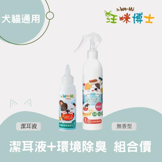 【汪咪博士】寵物環境去味抗菌噴霧 （無香型）+螨有效潔耳液 1組（廠商直送）