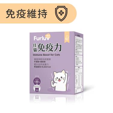 (缺貨-已下架)【Furluv樂球】 佳貓免疫力 （1g/包；30包/盒）（廠商直送）