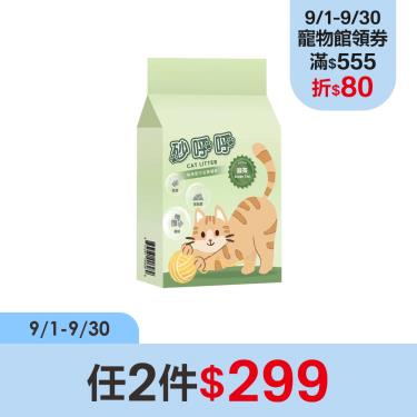 (任2件$299)【砂呼呼】豆腐貓砂綠茶味(2kg)