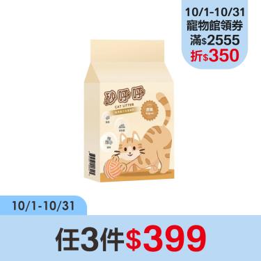 (任3件$399)【砂呼呼】豆腐貓砂原味(2kg)