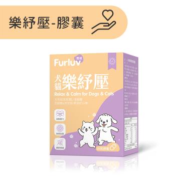 【Furluv 樂球】樂紓壓 膠囊 (30粒/盒)（廠商直送）