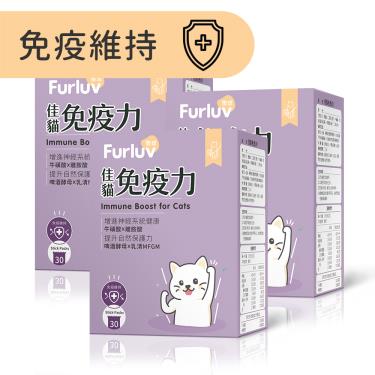 【Furluv 樂球】佳貓免疫力 (1g/包；30包/盒)X3盒/組（廠商直送）