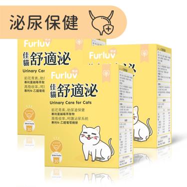 【Furluv 樂球】佳貓舒適泌 (1g/包；30包/盒)X3盒/組（廠商直送）