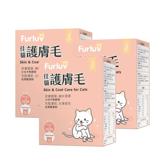 【Furluv 樂球】佳貓護膚毛 (1g/包；30包/盒)X3盒/組（廠商直送）