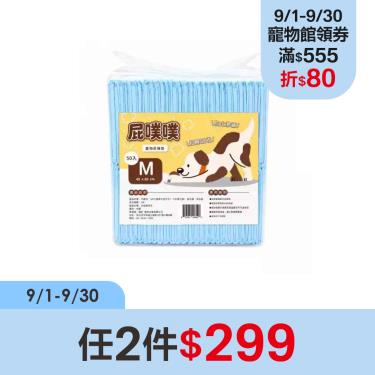 (任2件$299)【屁噗噗】寵物尿墊 M-45*60CM-50入