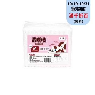 【屁噗噗】寵物尿褲 M-450*300mm-10入(母犬)