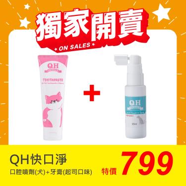 【QH 快口淨】寵物口腔噴劑犬用+寵物牙膏 起司口味（20ml+80g）