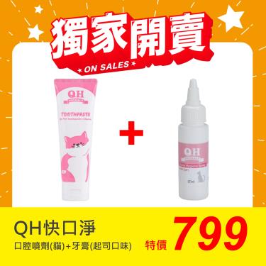 【QH 快口淨】寵物口腔滴劑貓用+寵物牙膏 起司口味（20ml+80g）