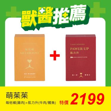 【萌茱茱】每他補雞肉口味+肌力升牛肉+鰹魚口味（2gX30包+3gX30包）