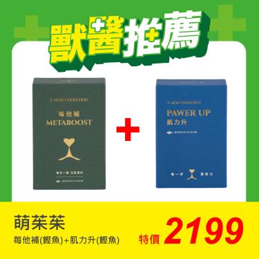 【萌茱茱】每他補鰹魚口味+肌力升鰹魚口味（2gX30包+3gX30包）