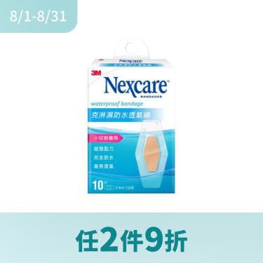 ( 任2件9折 )【3M】Nexcare 克淋濕防水透氣繃（2.6x5.7cm） 10片／盒