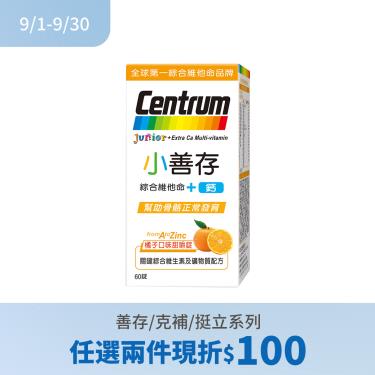 (任2件折100)【善存】小善存+鈣 綜合維他命（60錠/瓶）橘子口味