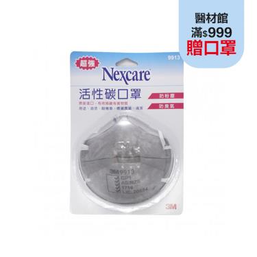 3M活性碳-成人碗型口罩-9913