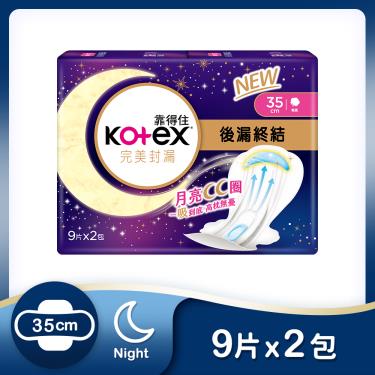 （滿額折）【Kotex 靠得住】完美封漏後漏終結夜用衛生棉（35cm） 9片x2包/組 活動至7/10