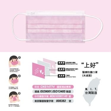 【上好生醫】 醫療防護平面口罩／幼幼 櫻花粉 50入／盒
