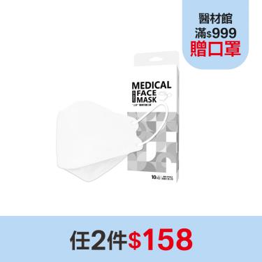(任2件$158)【上好生醫】 醫療防護立體口罩／成人 白色 10入／盒