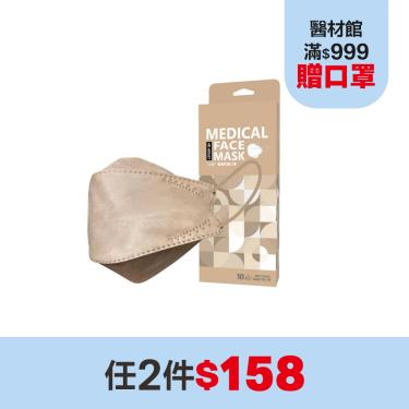 (任2件$158)【上好生醫】 醫療防護立體口罩／成人 奶茶色 10入／盒