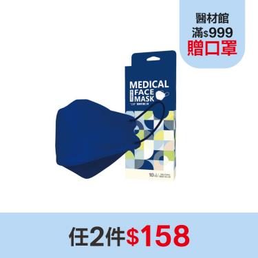 (任2件$158)【上好生醫】 醫療防護立體口罩／成人 寶藍色 10入／盒