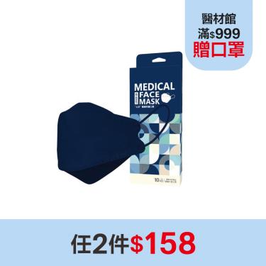 (任2件$158)【上好生醫】 醫療防護立體口罩／成人 海軍藍 10入／盒