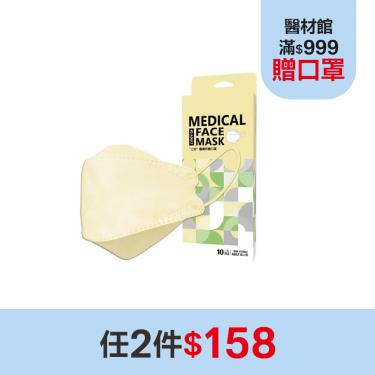(任2件$158)【上好生醫】 醫療防護立體口罩／成人 鵝黃色 10入／盒