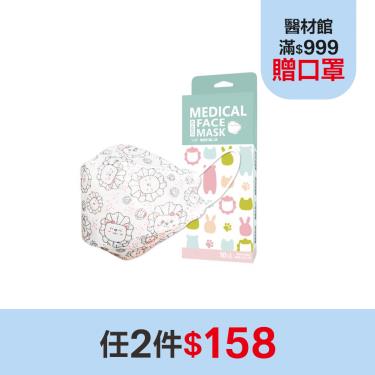 (任2件$158)【上好生醫】 醫療防護立體口罩／成人 獅子 10入／盒