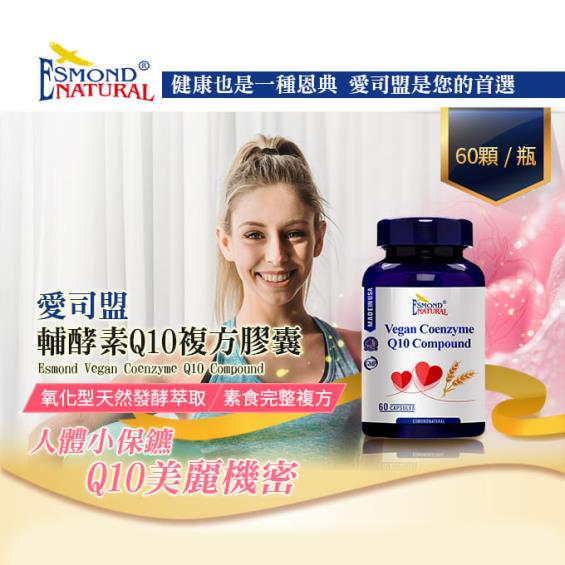 【愛司盟】輔酵素Q10複方膠囊（60粒/瓶）